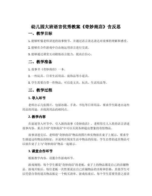 幼儿园大班语言优秀教案《奇妙商店》含反思