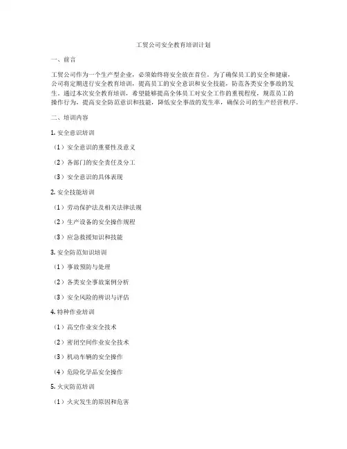 工贸公司安全教育培训计划