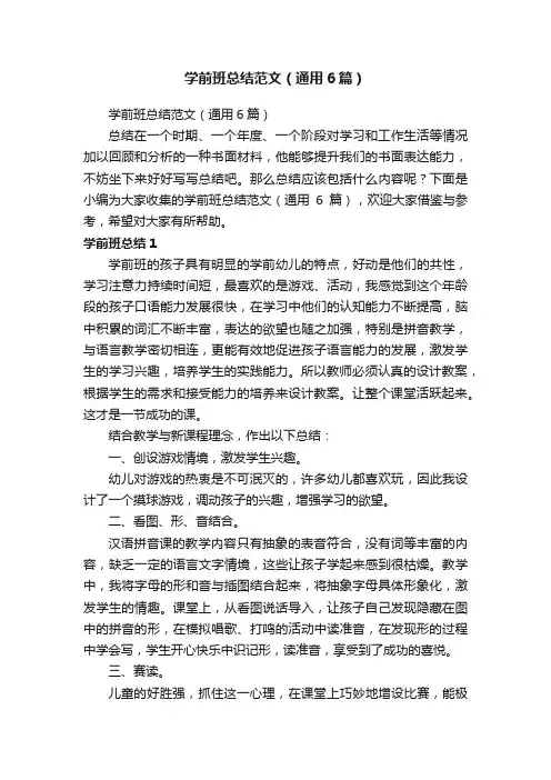 学前班总结范文（通用6篇）