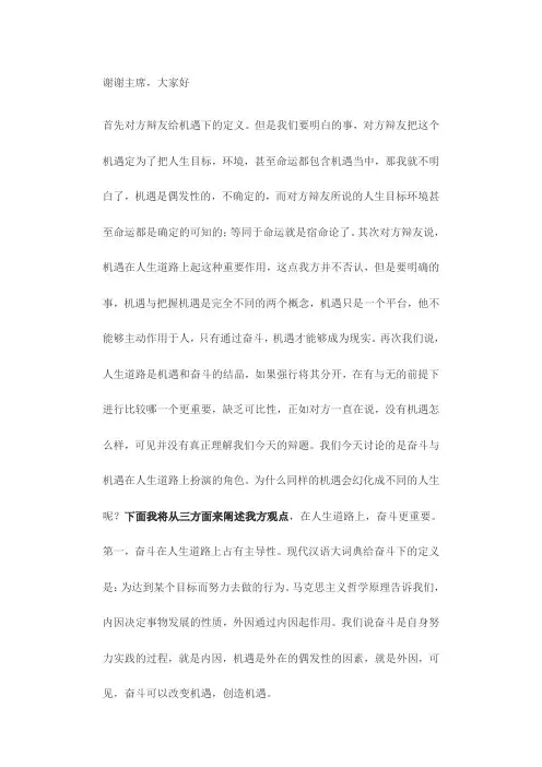 奋斗比机遇更重要 一辩