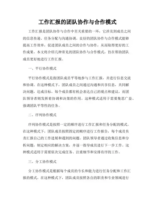 工作汇报的团队协作与合作模式