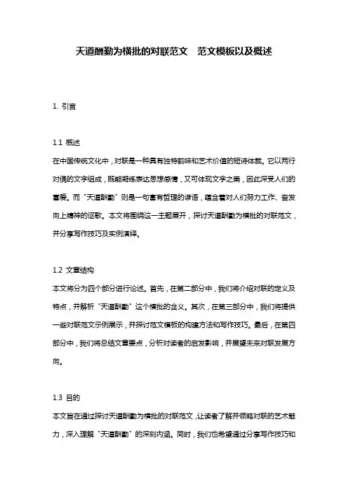 天道酬勤为横批的对联范文__范文模板以及概述