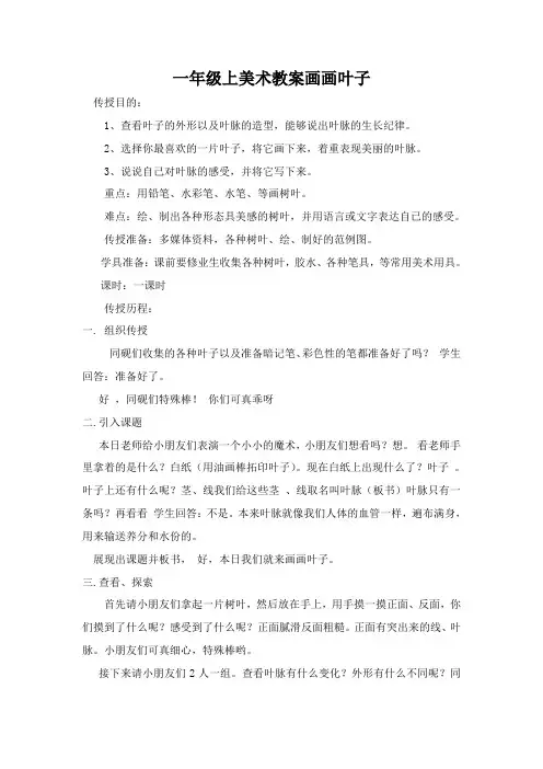 一年级上美术教案画画叶子