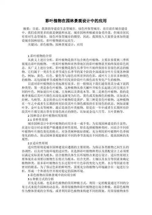 彩叶植物在园林景观设计中的应用