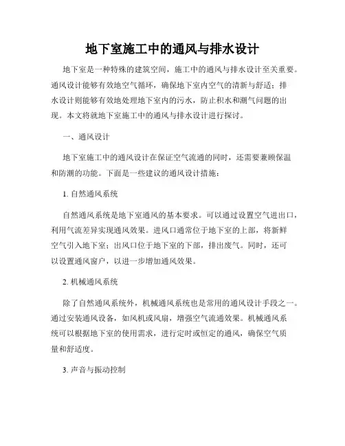 地下室施工中的通风与排水设计
