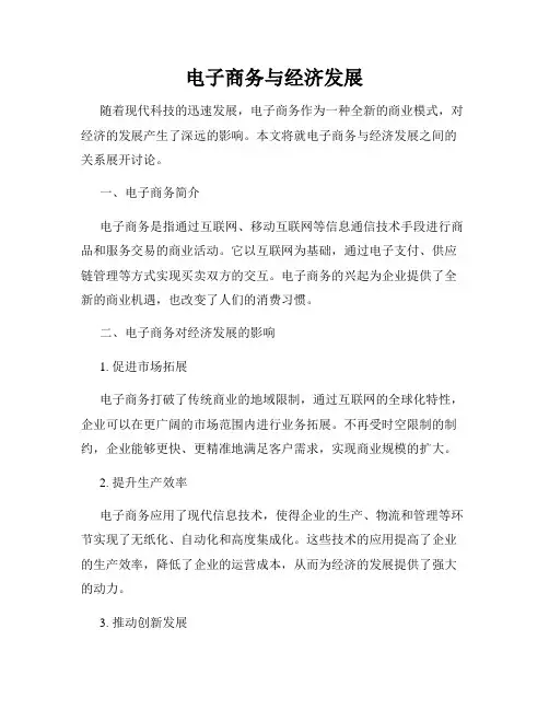 电子商务与经济发展