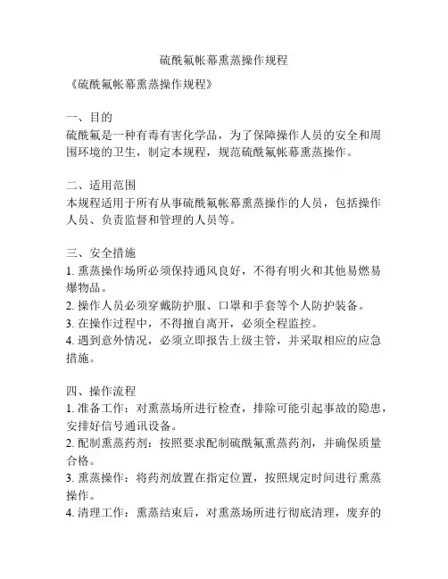 硫酰氟帐幕熏蒸操作规程