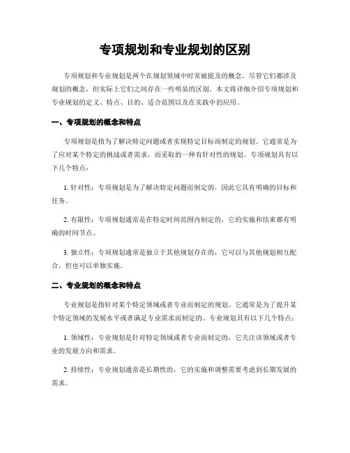 专项规划和专业规划的区别