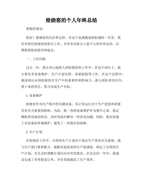 焙烧窑的个人年终总结