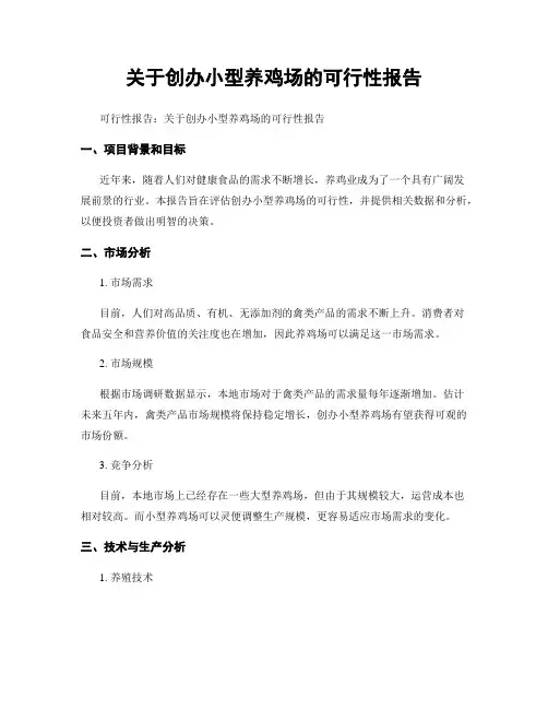 关于创办小型养鸡场的可行性报告