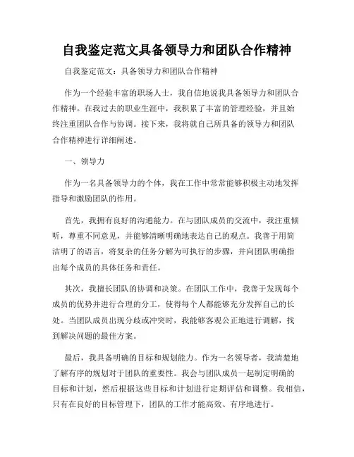 自我鉴定范文具备领导力和团队合作精神