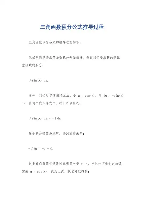 三角函数积分公式推导过程