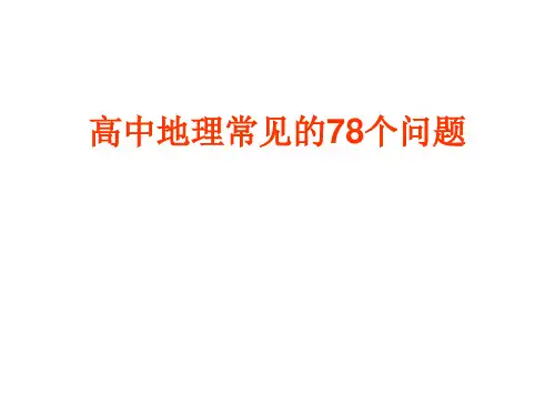 高中地理常见的78个问题