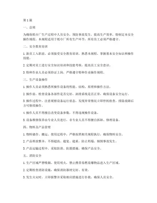 纸巾厂安全操作规程(3篇)