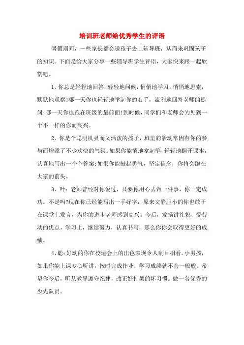 培训班老师给优秀学生的评语