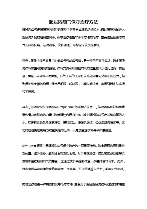 腹股沟疝气保守治疗方法