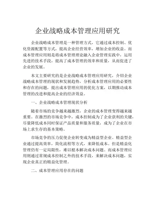 企业战略成本管理应用研究