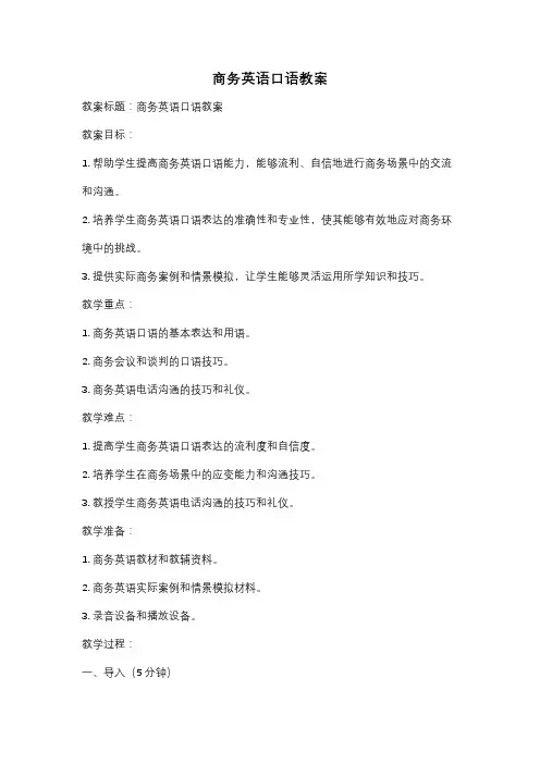 商务英语口语教案