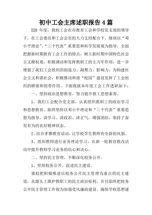 初中工会主席述职报告4篇