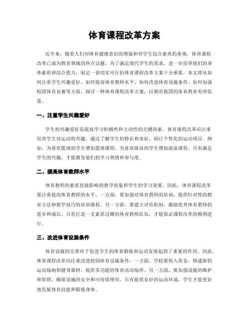 体育课程改革方案