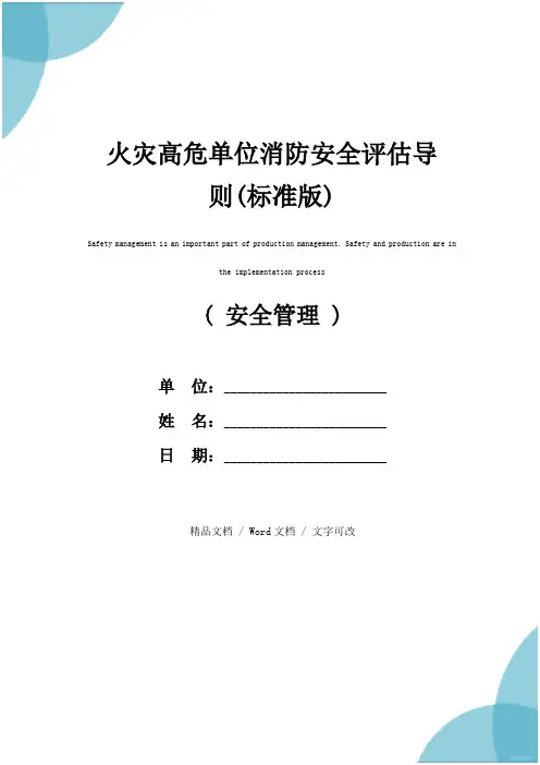 火灾高危单位消防安全评估导则(标准版)