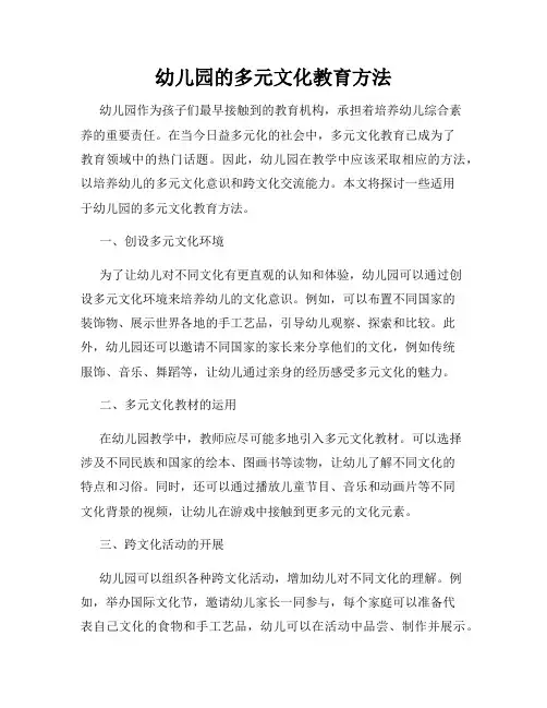 幼儿园的多元文化教育方法
