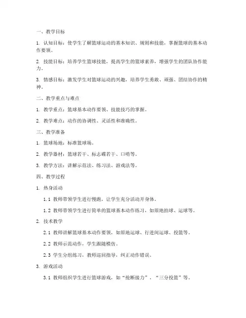 篮球上课教学教案模板范文