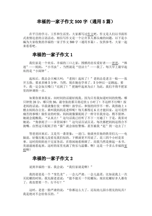 幸福的一家子作文500字(通用5篇)