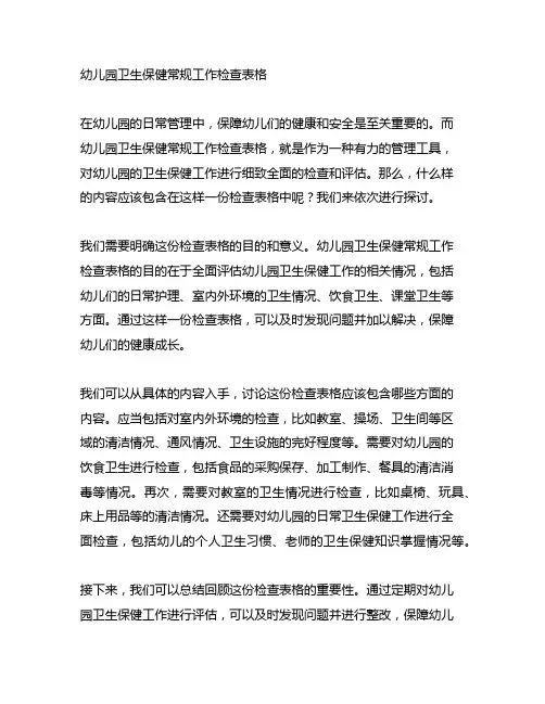 幼儿园卫生保健常规工作检查表格