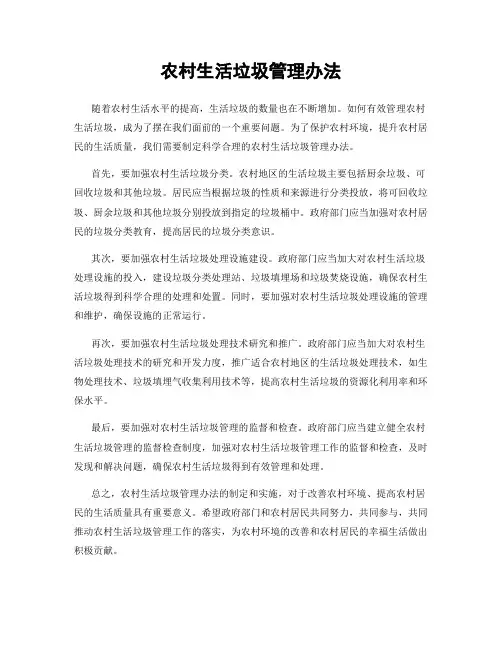 农村生活垃圾管理办法