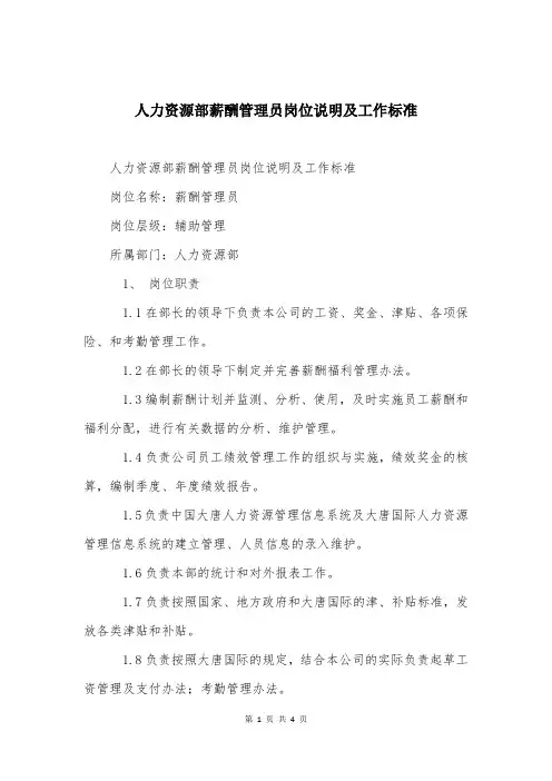 人力资源部薪酬管理员岗位说明及工作标准