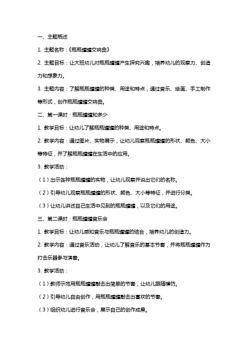 大班主题教案《瓶瓶罐罐交响曲》