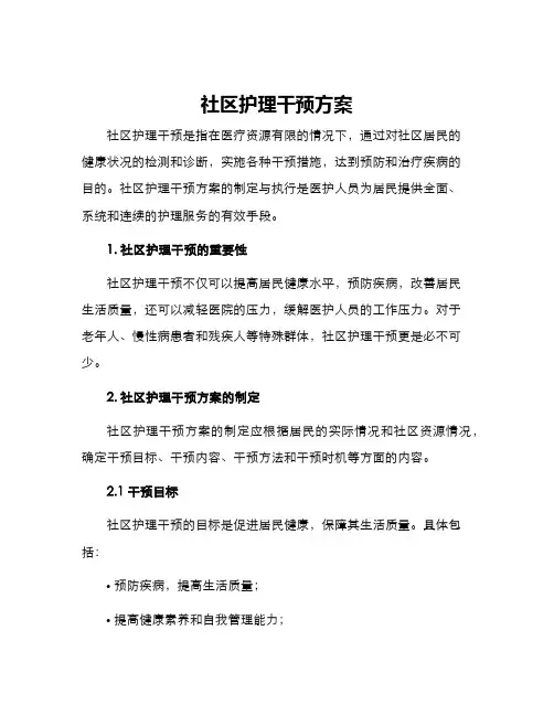 社区护理干预方案
