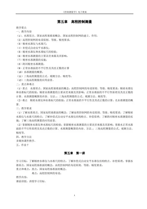5.控制测量学教案5