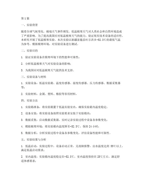 低温极寒实验报告(3篇)