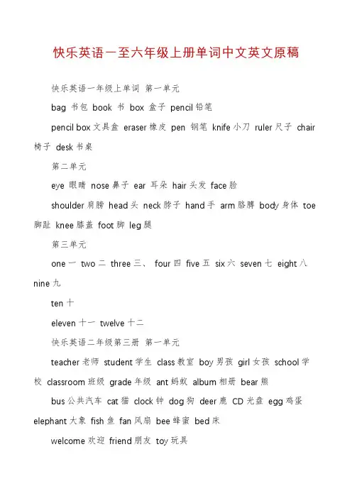 快乐英语一至六年级上册单词中文英文原稿