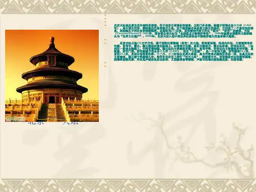 北京——天坛分析[优质ppt]