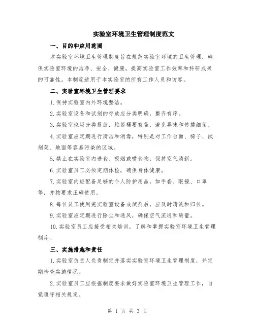 实验室环境卫生管理制度范文