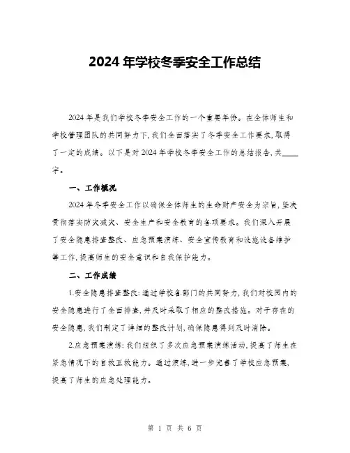 2024年学校冬季安全工作总结(二篇)