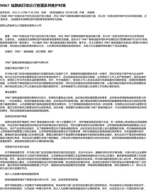 500kV线路的日常运行管理及其维护对策