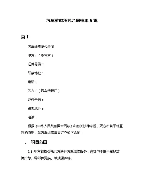 汽车维修承包合同样本5篇