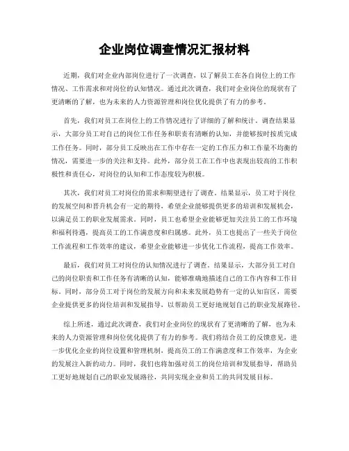 企业岗位调查情况汇报材料