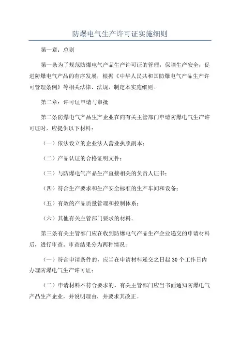 防爆电气生产许可证实施细则
