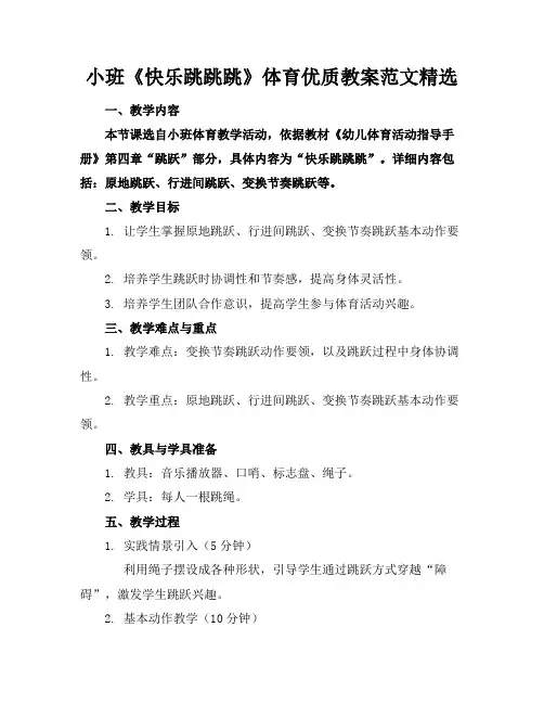 小班《快乐跳跳跳》体育优质教案范文精选