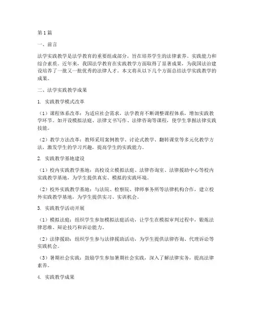 法学实践教学成果总结(3篇)
