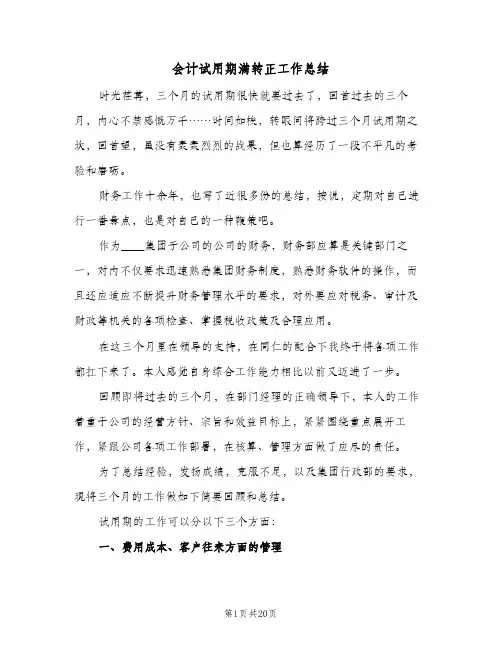 会计试用期满转正工作总结(五篇)