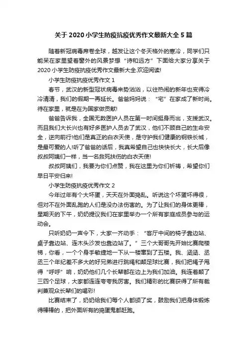 关于2020小学生防疫抗疫优秀作文最新大全5篇