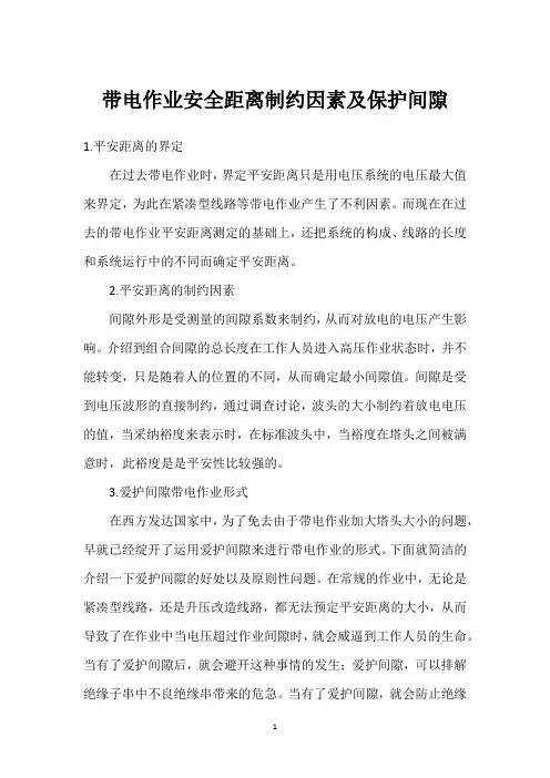 带电作业安全距离制约因素及保护间隙 