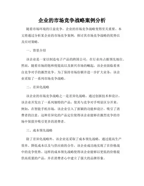 企业的市场竞争战略案例分析