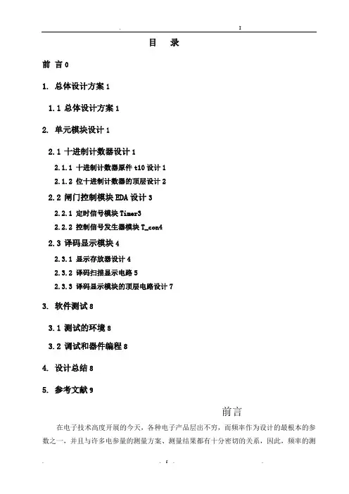 EDA课程设计报告,数字频率计